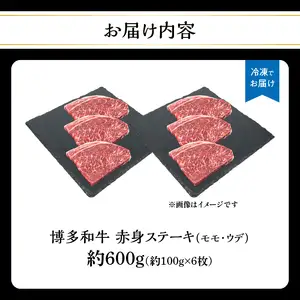 博多和牛 赤身ステーキ 約600g（6枚） 肉 お肉 博多和牛 黒毛和牛 和牛 牛肉 赤身 モモ ウデ 国産 冷凍 冷凍配送 約2.5～3人前 食べきりサイズ さっぱり 脂少なめ ヘルシー 柔らかい ジューシー ステーキ 福岡県 八女市 072-067