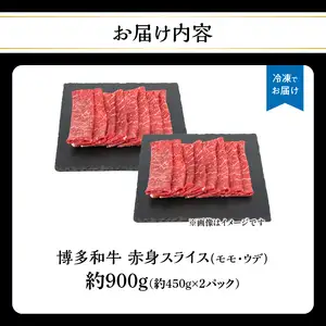 博多和牛 赤身スライス 約900g（約450g×2） 肉 お肉 博多和牛 黒毛和牛 和牛 牛肉 赤身 スライス モモ ウデ 国産 冷凍 冷凍配送 大容量 450g 2パック 小分け 使い切りサイズ さっぱり 脂少なめ ヘルシー 柔らかい ジューシー すき焼き 牛丼 しゃぶしゃぶ 肉巻き 福岡県 八女市 072-069