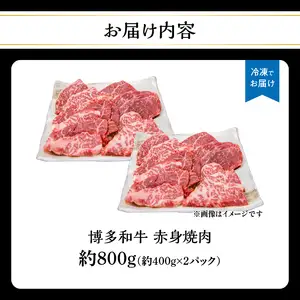 博多和牛赤身焼肉 約800g（約400g×2） 肉 お肉 博多和牛 黒毛和牛 和牛 牛肉 赤身 ロース 肩ロース 国産 冷凍 冷凍配送 使い切りサイズ 大容量 小分け さっぱり 脂少なめ ヘルシー 柔らかい ジューシー 焼肉 牛丼 福岡県 八女市 072-071