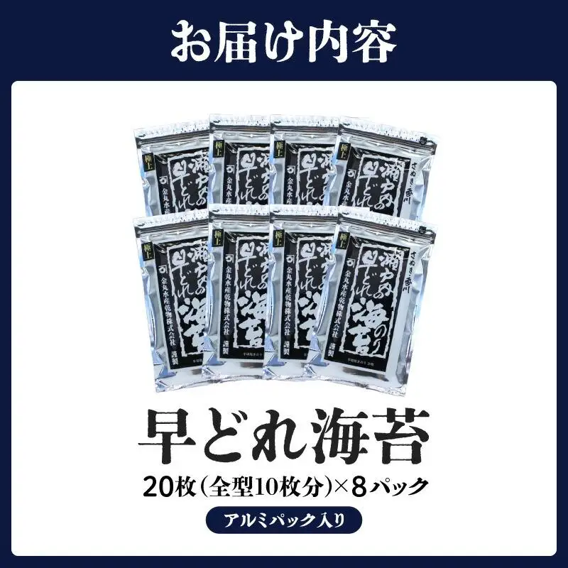 【讃岐の乾物屋厳選】瀬戸内産早どれ海苔８パック