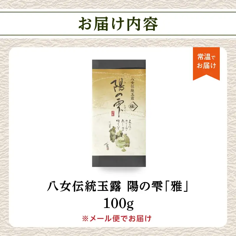 創業200年八女茶の老舗　古賀製茶本舗　八女伝統玉露　陽の雫「雅」100g【メール便】 玉露 八女茶 お茶 茶 八女 緑茶 ポスト投函 簡易包装 訳あり 072-050