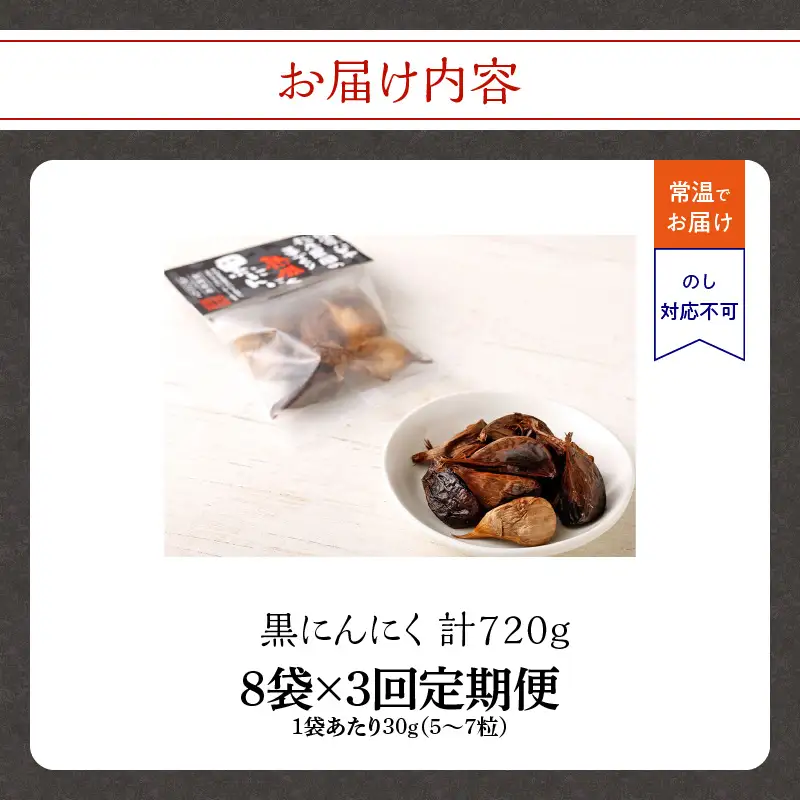 【３ヶ月定期便】＜農薬不使用＞八女八片黒にんにく（30ｇ×8袋）メロンの３.５倍の甘さで臭わない！　012-T001