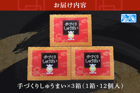 笑顔大吉ポーク 手づくり 冷凍 しゅうまい 1箱12個入 480g 3箱 計36個 1.44kg 焼売 豚 【シュウマイ】【ho0857】