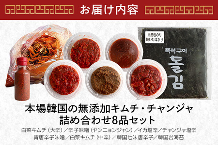 本場韓国の無添加キムチ・チャンジャ詰め合わせセット 塩辛 白菜キムチ からし味噌 韓国のり 唐辛子 キムチ 味噌ダレ コチュジャン ノリ 七味唐辛子 茨城県 特製 チャンジャ 新鮮 鱈 おつまみ ご飯のおとも おかず 食品 食べ物 惣菜 冷蔵 【有限会社　ホリエ漬物店】【ho0893】