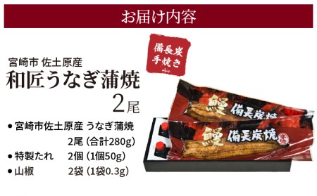 うなぎ 蒲焼 うなぎ[国産 2尾 和匠 備長炭手焼き 280g]