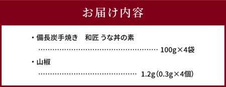 うなぎ 国産 うな丼の素 4袋 うなぎ[和匠 備長炭手焼き 400g]