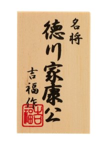 【徳川家康公】名将　戦国ボトルキャップ　兜　ギフト　吉福