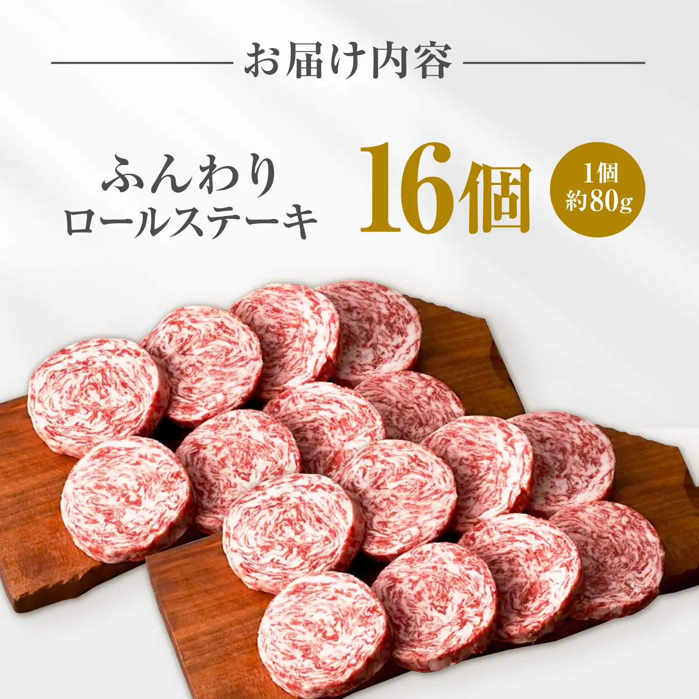 ふんわりロールステーキ 16個 / ステーキ [IAH042]