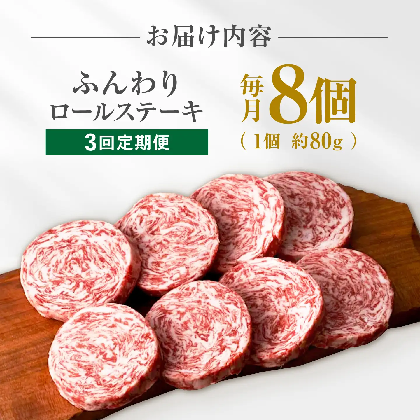 【3回定期便】ふんわりロールステーキ8個 / ロールステーキ [IAH051]