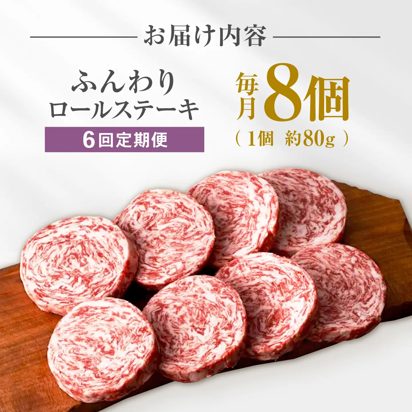 【6回定期便】ふんわりロールステーキ8個 / ロールステーキ [IAH052]