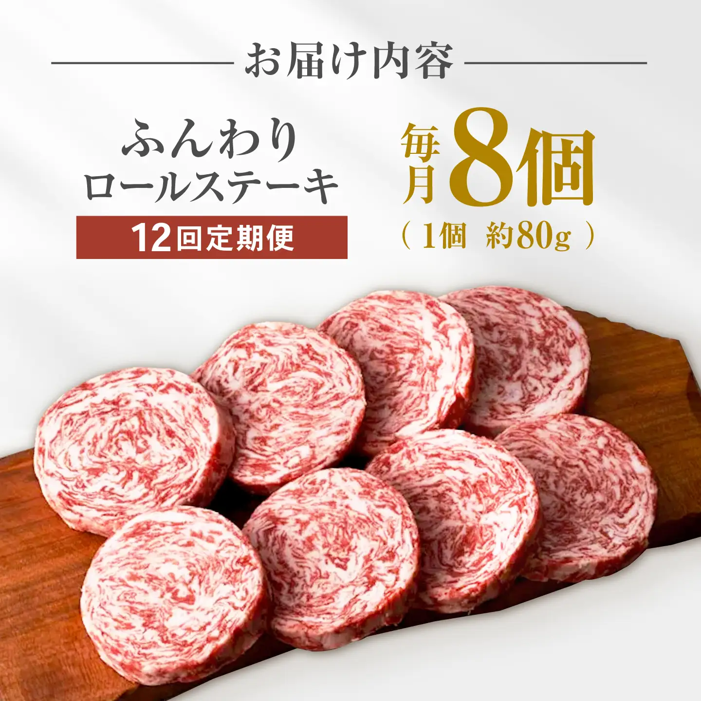 【12回定期便】ふんわりロールステーキ8個 / ロールステーキ [IAH053]