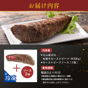 A4ランク以上 立山産まれ 松阪牛 ローストビーフ 300g カシワファーム 富山県 立山町 お歳暮 お中元 F6T-103