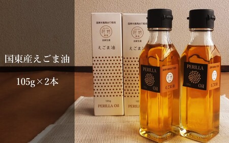 国東のえごま油105g×2本※食品添加物不使用品_1449R