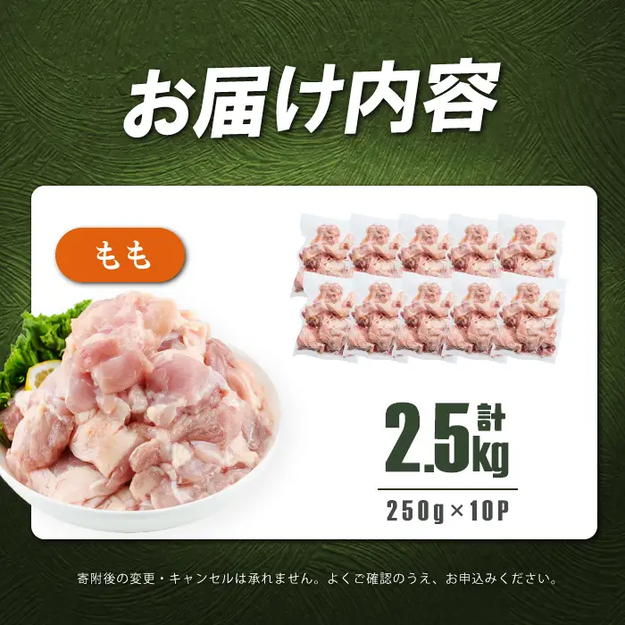 小分けで便利！鹿児島県産若鶏もも肉切身 計2.5kg(250g×10P) a2-124