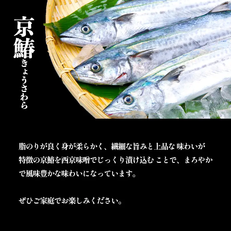 京鰆 西京漬け 2切れ×4パック ： さわら 西京漬け