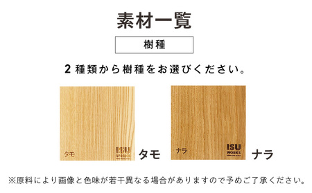 ㈱山上木工 イス 「ISU－WORKS Gシリーズ（LOG）」タモ・ナラ | いす イス 椅子 チェア 家具 木製 インテリア 北海道 津別町 送料無料 