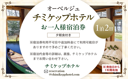 オーベルジュ　チミケップホテル　お一人様宿泊券（１泊２日） |  ホテル宿泊券 食事券 コース料理付き チミケップ湖 お泊り 旅行 トラベル チケット ペア 北海道津別町 送料無料