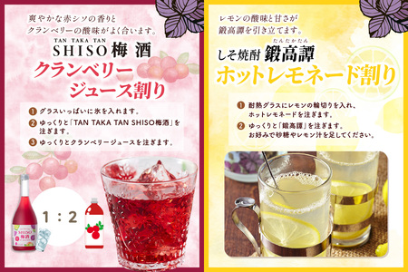 鍛高譚（たんたかたん）・鍛高譚の梅酒[720ml]【8本セット】_I023-0039
