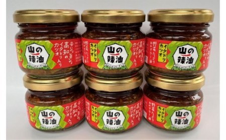 山の辣油（イタドリカツオ）６個セット