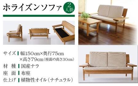 【オークヴィレッジ】ホライズンソファ2人掛け 国産材 木製家具 飛騨の家具 飛騨家具 家具 いす 椅子 木工製品 おしゃれ 人気 おすすめ 新生活 AH028