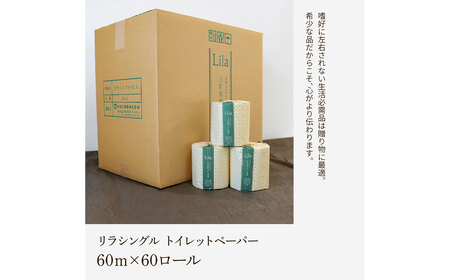 トイレットペーパー シングル 天然パルプ100% リラシングル 60ロール入り 60m巻 個包装 日用品 大量 まとめ買い 業務用 すかし模様 柄 花柄 トイレペーパー【ハヤシ商事株式会社】 [BQAD004]