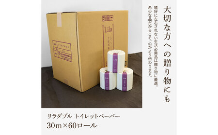 トイレットペーパー ダブル 天然パルプ100% リラダブル 60ロール入り 30m巻 個包装 日用品 大量 まとめ買い 業務用 すかし模様 柄 花柄 トイレペーパー おしゃれ【ハヤシ商事株式会社】 [BQAD005]