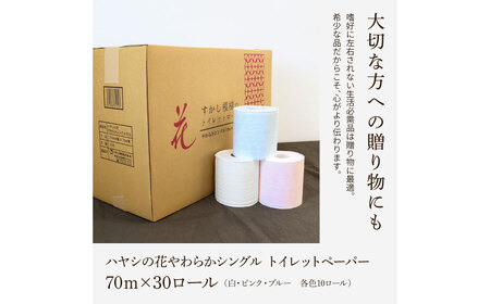 花やわらかシングル 30ロール入り  無香料 ピュアパルプ パルプ100% 柄 花柄 すかし模様 日本製 柔らかい トイレペーパー おしゃれ かわいい 贈答 日用品 消耗品【ハヤシ商事株式会社】 [BQAD008]