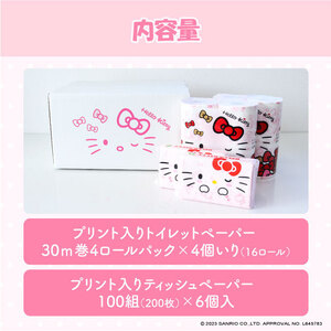 ハローキティ ギフトセット トイレットペーパー ダブル 30m×4個入4セット ティッシュペーパー ピローティッシュ 100組6個入り 柄 プリント キティちゃん キティ【ハヤシ商事株式会社】 [BQAD010]