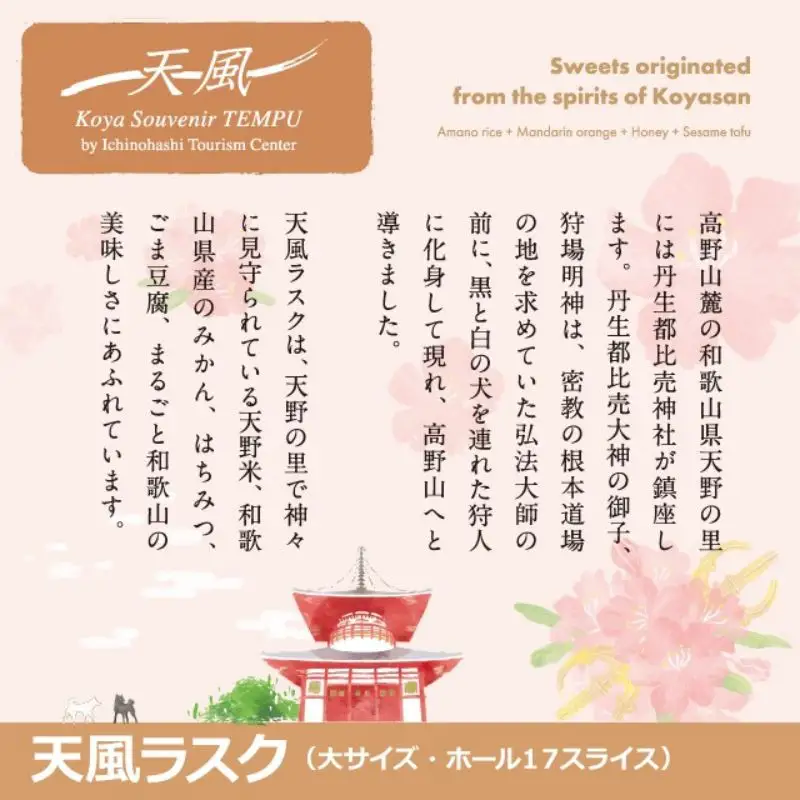 高野山麓天野米で作った米粉シフォンケーキラスク！天風ラスク大小セット【AJ002-icnh002】