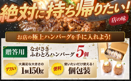 ながさきふわとろハンバーグ 150g×5個入 【贈答用】 / ハンバーグ はんばーぐ 牛肉 豚肉 長崎和牛 / 諫早市 / ワールド・ミート有限会社 [AHBG001]