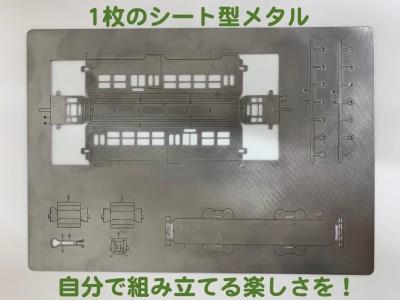 板金鉄道長崎電気軌道360形メタルクラフトモデル / 電車 鉄道 長崎電気軌道 360形 メタルクラフト / 諫早市 / 株式会社日本ベネックス [AHCC001]