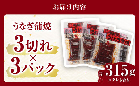 【お中元対応可】福田屋食品うなぎ蒲焼3P(真空パック) / 鰻 うなぎ ウナギ 国産 蒲焼 かばやき うな重 うな丼 ひつまぶし 小分け / 諫早市 /  諫早観光物産　コンベンション協会 [AHAB033] 丑の日 土用丑の日