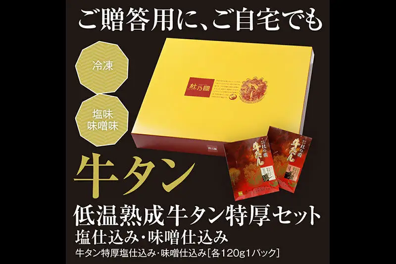 『1日10セット限定』 低温熟成 牛タン特厚2種セット 塩仕込・味噌仕込み 各120g 牛タン 牛タン仙台 牛タン厚切り