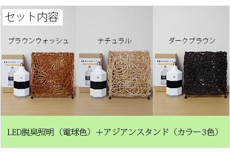 LED照明 電球色 空気清浄機付き テーブルスタンド照明 ダークブラウン 濃茶色 人感センサー付き MIKAZE