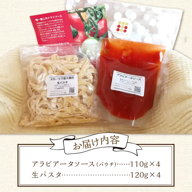 北海道オホーツク産トマト使用 アラビアータと生パスタの4食セット ( 麺類 パスタ アラビアータ 唐辛子 なつのしゅん トマト ソース付き セット 詰め合わせ 辛口 生パスタ )【100-0012】
