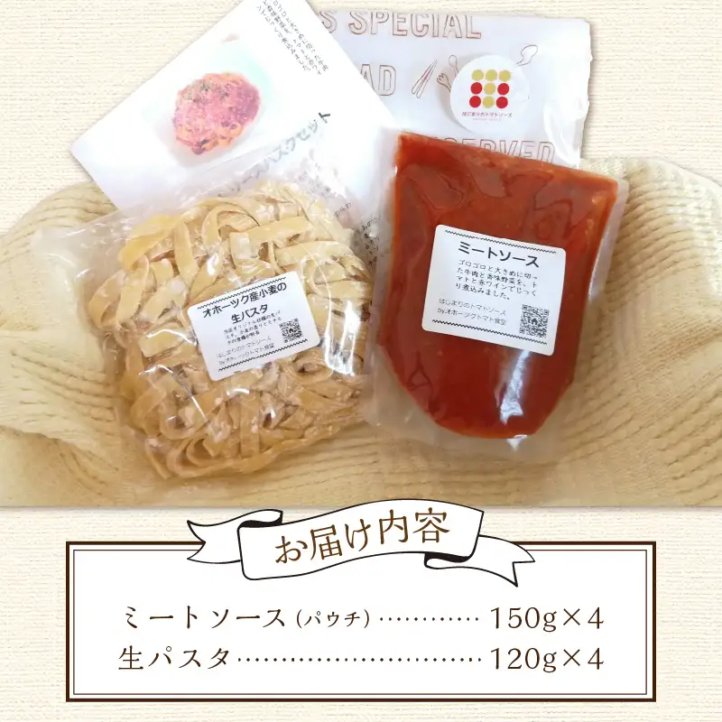 北海道オホーツク産トマト使用 ミートソースと生パスタの4食セット ( 麺類 パスタ ミートソース お肉ごろごろ ソース付き セット 詰め合わせ ワイン 香味野菜 生パスタ 平打ち )【100-0014】