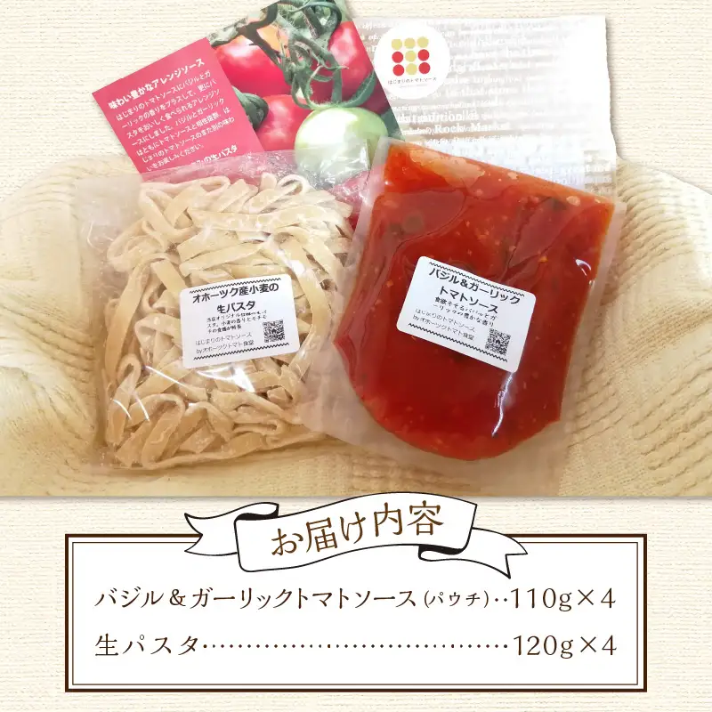 北海道オホーツクトマト バジル＆ガーリックトマトソースと生パスタセット ( 麺類 パスタ トマトソース トマト なつのしゅん バジル ガーリック ソース付き セット 生パスタ )【100-0011】