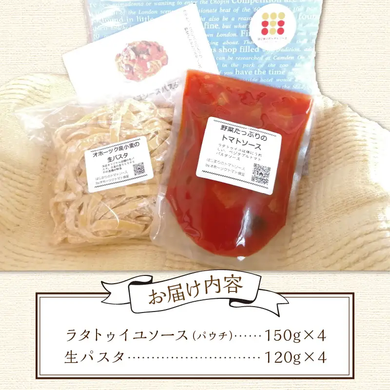 北海道オホーツク産トマト使用 ラタトゥイユソースと生パスタの4食セット ( 麺類 パスタ ラタトゥイユ ソース付き 4食 セット 詰め合わせ 平打ち 太麺 生パスタ )【100-0015】