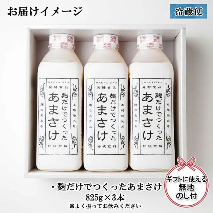 無地熨斗 麹だけでつくったあまさけ 八海山 甘酒 ノンアルコール 825g 3本 セット あまざけ 飲料 発酵食品 発酵 麹 砂糖不使用 新潟県 南魚沼市