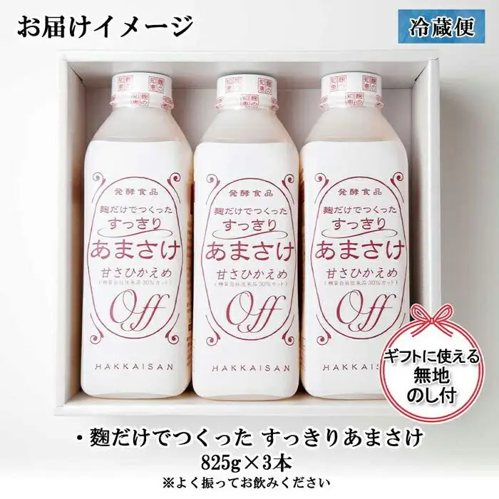 無地熨斗 麹だけでつくったすっきりあまさけ 八海山 甘酒 ノンアルコール 825g 3本 セット あまざけ 飲料 発酵食品 発酵 麹 砂糖不使用 新潟県 南魚沼市