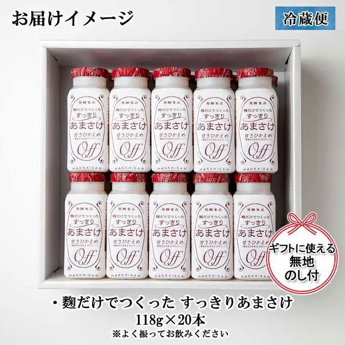 無地熨斗 麹だけでつくったすっきりあまさけ 八海山 甘酒 ノンアルコール 118g 20本 セット あまざけ 飲料 発酵食品 発酵 麹 砂糖不使用 新潟県 南魚沼市