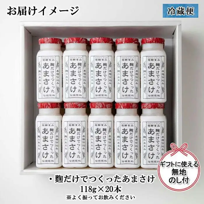 無地熨斗 麹だけでつくったあまさけ 八海山 甘酒 ノンアルコール ミニ 118g 20本 セット あまざけ 飲料 発酵食品 発酵 麹 砂糖不使用 新潟県 南魚沼市