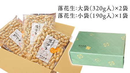 牛久産 落花生 大小3袋 詰合せ