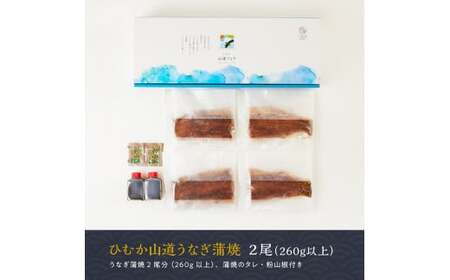 【名店の味！宮崎県産鰻】 ひむか山道うなぎ蒲焼２尾分（260ｇ以上）【 鰻 うなぎ 国産 蒲焼き 】