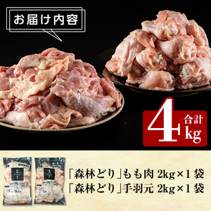 A0-270 森林どり もも肉・手羽元セット(各2kg・合計4kg)【ウェルファムフーズ】霧島市 国産 鶏 鳥肉