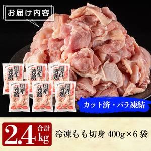 A0-271 九州産！若どり冷凍もも切身(400g×6袋・計2.4kg)【ウェルファムフーズ】霧島市 国産 鶏 鳥肉 もも肉 小分けパック