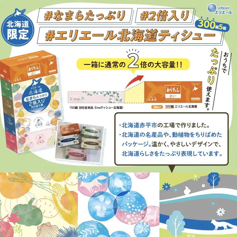 エリエール 北海道ティシュー 300組 5箱×10パック 計50箱 なまらたっぷり 大容量  最短 10日以内 最短配送 ボックスティシュー 箱ティッシュ まとめ買い ペーパー 紙 防災 常備品 消耗品 備蓄 日用品 生活必需品 北海道 赤平市