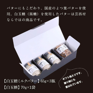 【数量限定】白玉糖ミルクバターと白玉糖のセット