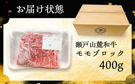 瀬戸山麓和牛モモブロック 400g / 牛肉 お肉 国産 冷凍  [BBBQ041]