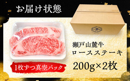 瀬戸山麓牛ロースステーキ 400g ステーキ [BBBQ030]